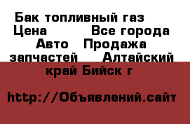 Бак топливный газ 66 › Цена ­ 100 - Все города Авто » Продажа запчастей   . Алтайский край,Бийск г.